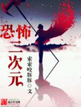恐怖二次元