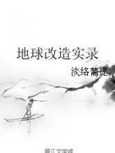 地球改造实录