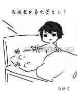 我被我包养的爱豆上了