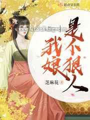 我娘是个狠人