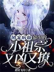 团宠病娇，慕少的小祖宗又凶又撩