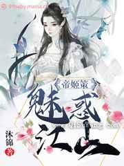 帝姬策：魅惑江山