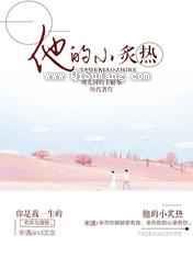 他的小炙热