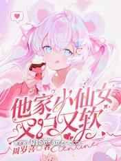 他家小仙女又白又软