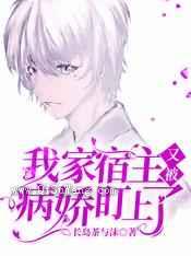 快穿：我家宿主又被病娇盯上了