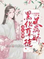 美人师尊：黑化孽徒是病娇