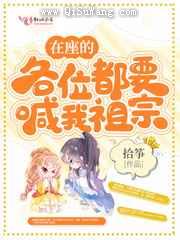 在座的各位都要喊我祖宗