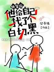 快穿后他给自己找了个白切黑