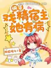 快穿：戏精宿主她有病