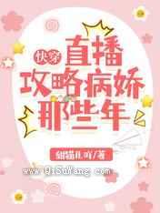 快穿：直播攻略病娇那些年