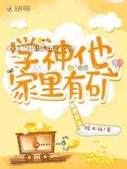 学神他家里有矿