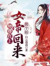 师尊在上，女帝回来撒个娇