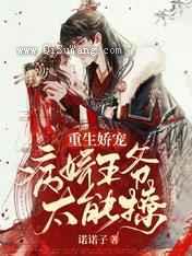 重生娇宠：病娇王爷太能撩