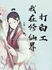 我在修仙界打白工