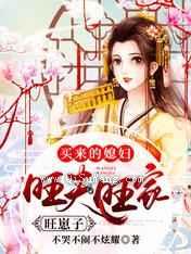 买来的媳妇，旺夫旺家旺崽子