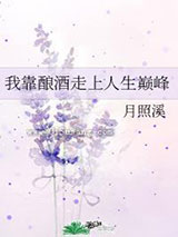 我靠酿酒走上人生巅峰