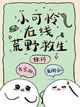 小可怜在线荒野求生
