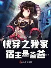 快穿之我家宿主是爸爸