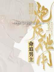 炮灰他用命追男主