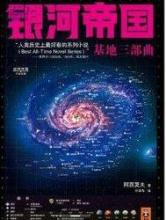 银河帝国之基地