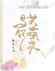 与你共荣光