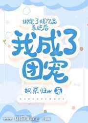 绑定了残次品系统后我成了团宠