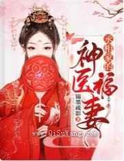丞相家的神医福妻