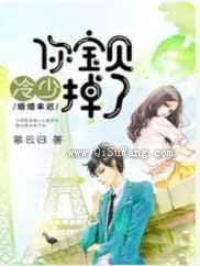 婚婚来迟：冷少，你宝贝掉了