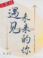 遇见未来的你