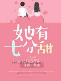 她有七分甜