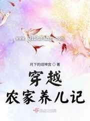 穿越农家养儿记