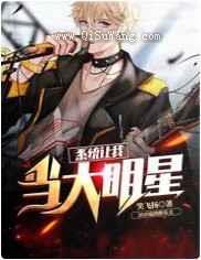 系统让我当大明星：乘风破浪