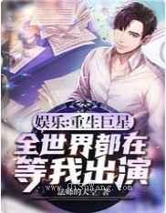 娱乐：重生巨星，全世界都在等我出演
