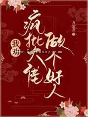 我劝疯批大佬做个好人