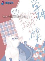 学神和她撒娇卖萌的小娇夫