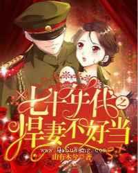 七十年代之悍妻不好当
