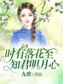 时有落花至，知君明月心