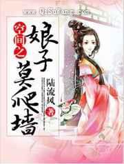 空间之娘子莫爬墙