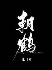 朝鹤