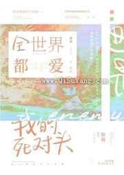 全世界都爱我的死对头