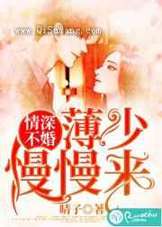 情深不婚：薄少慢慢来