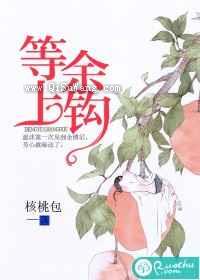 等余上钩
