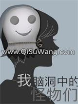 我脑洞中的怪物们