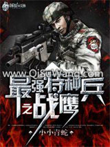 最强特种兵之战鹰
