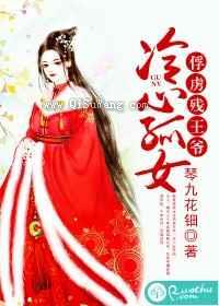 冷心孤女：俘虏残王爷