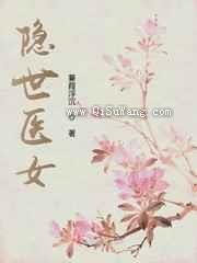 隐世医女