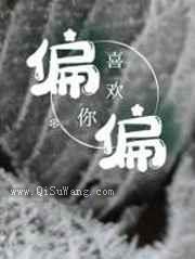 偏偏喜欢你