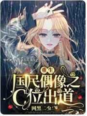 重生国民偶像之C位出道