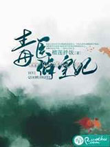 毒医俏皇妃