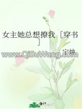 女主她总想撩我［穿书］（GL）